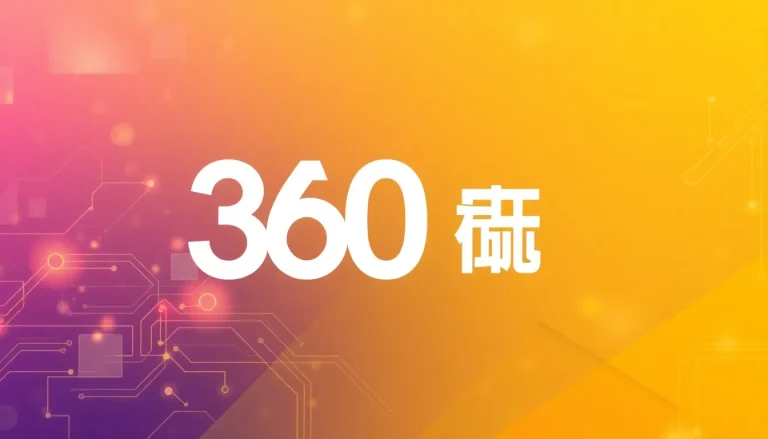 全面解析360杀毒官网：安全与便捷的网络防护之选